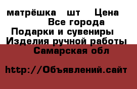 матрёшка 7 шт. › Цена ­ 350 - Все города Подарки и сувениры » Изделия ручной работы   . Самарская обл.